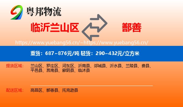 临沂兰山区到鄯善县物流