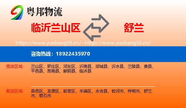 临沂兰山区到舒兰市物流