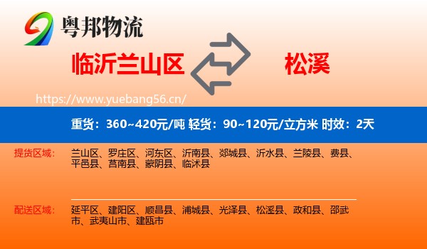 临沂兰山区到松溪县物流专线名片