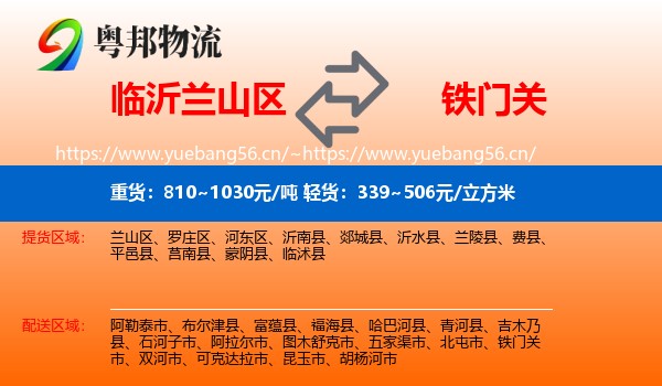 临沂兰山区到铁门关市物流