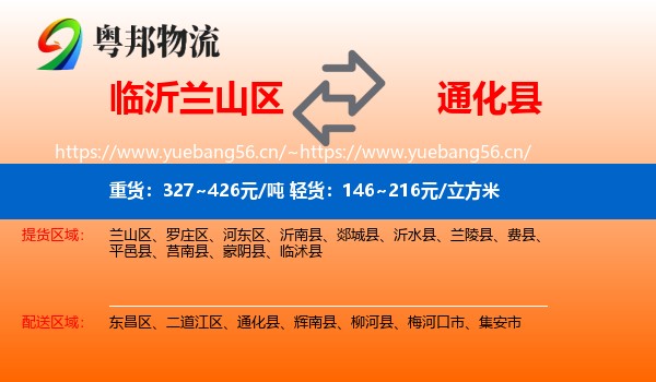 临沂兰山区到通化县物流
