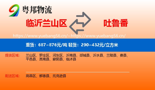临沂兰山区到吐鲁番物流