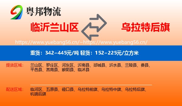 临沂兰山区到乌拉特后旗物流