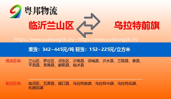 临沂兰山区到乌拉特前旗物流