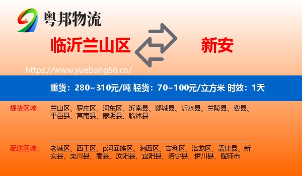 临沂兰山区到新安县物流专线名片