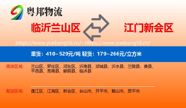 临沂兰山区到新会区物流