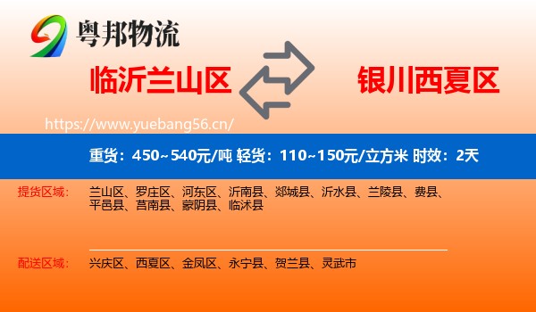 临沂兰山区到西夏区物流专线名片