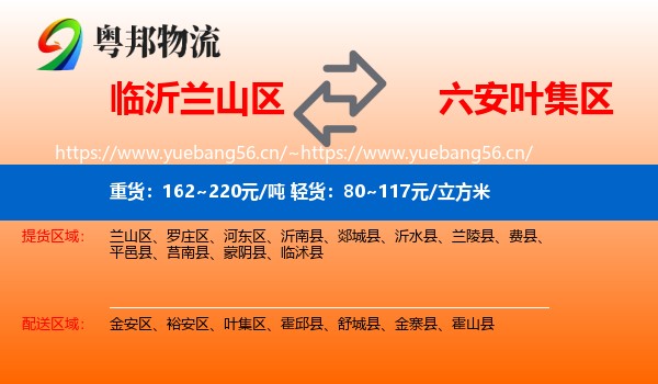 临沂兰山区到叶集区物流