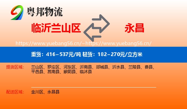 临沂兰山区到永昌县物流
