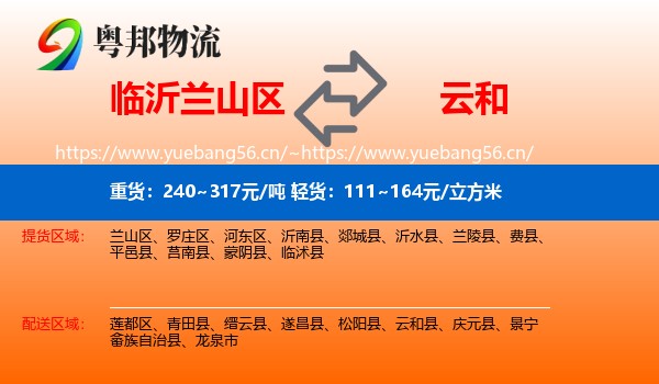 临沂兰山区到云和县物流