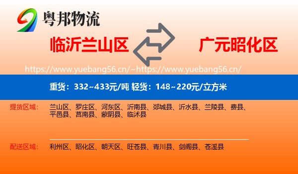 临沂兰山区到昭化区物流