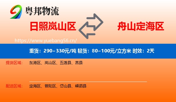 日照岚山区到定海区物流专线名片