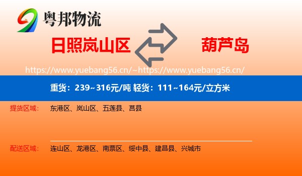 岚山区到葫芦岛物流专线