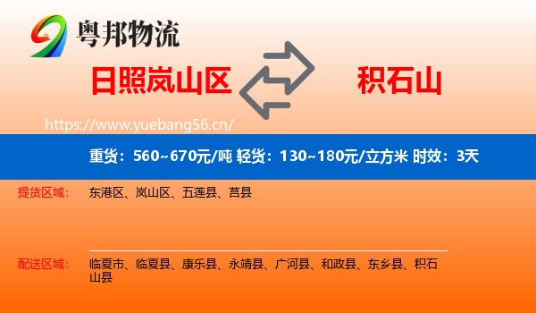 日照岚山区到积石山县物流专线名片