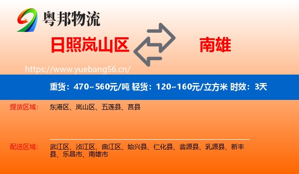 日照岚山区到南雄市物流专线名片