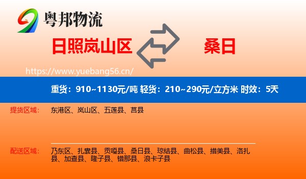 日照岚山区到桑日县物流专线名片