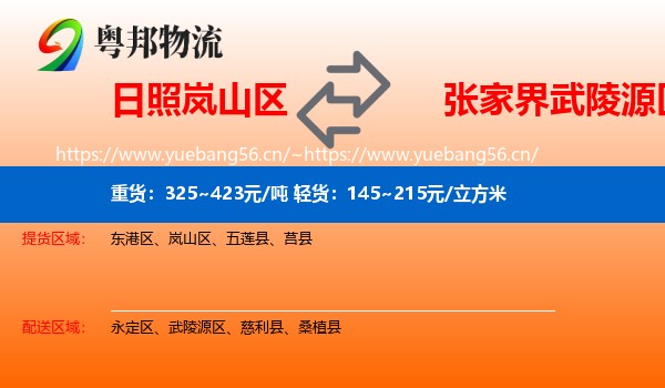 日照岚山区到武陵源区物流