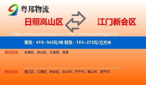 日照岚山区到新会区物流