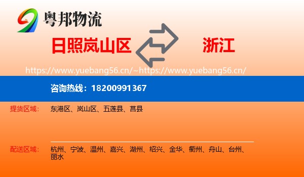 岚山区到浙江物流专线