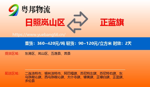 日照岚山区到正蓝旗物流专线名片