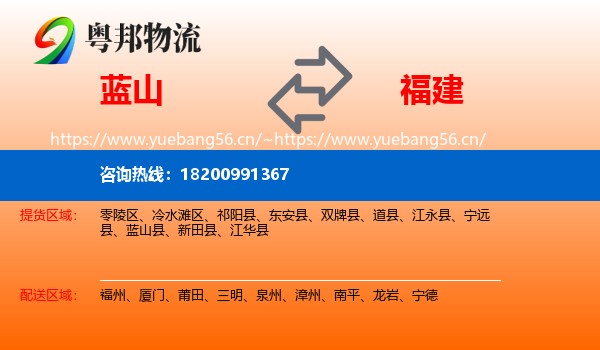 蓝山到福建物流