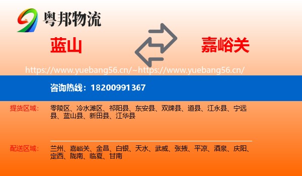 蓝山到嘉峪关物流