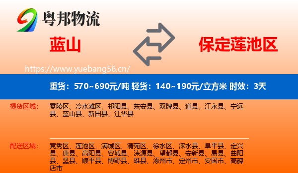 蓝山到莲池区物流专线名片
