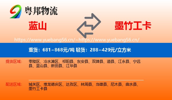蓝山到墨竹工卡县物流