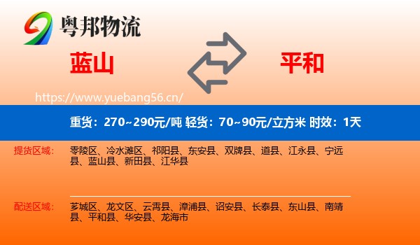 蓝山到平和县物流专线名片