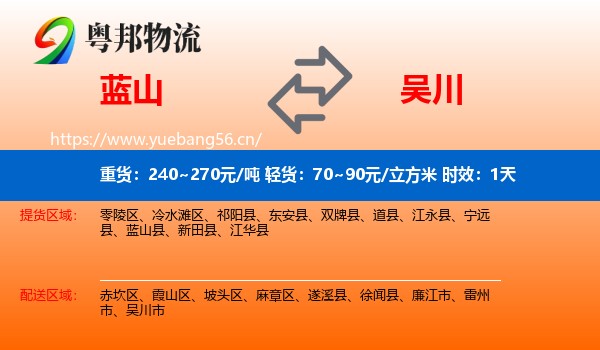 蓝山到吴川市物流专线名片