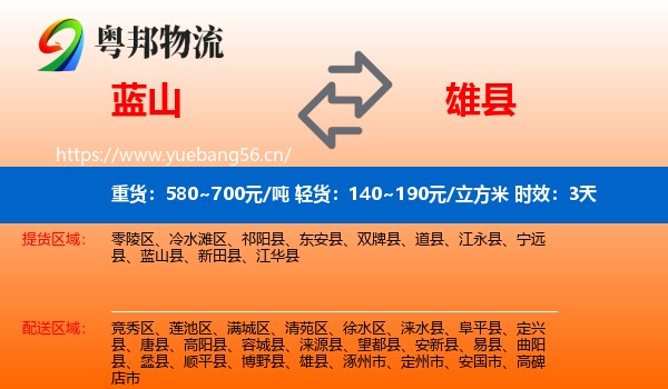蓝山到雄县物流专线名片