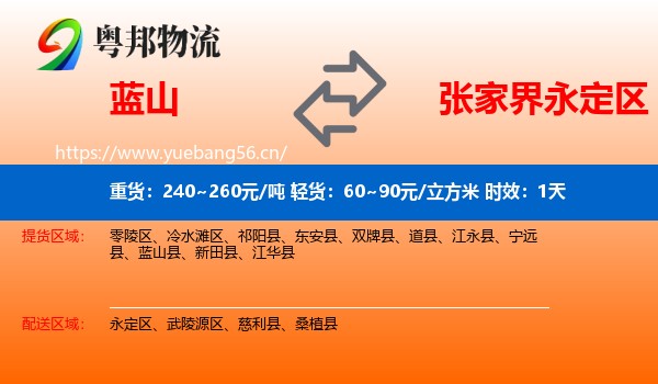蓝山到永定区物流专线名片