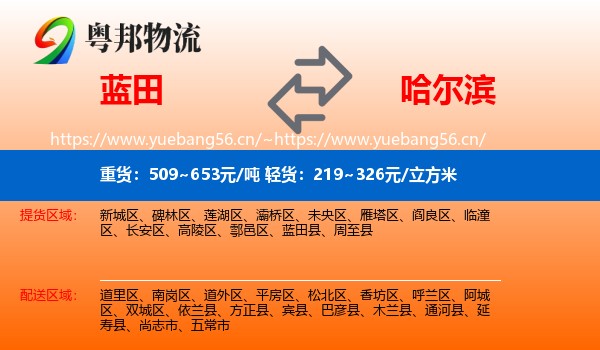 蓝田县到哈尔滨物流专线