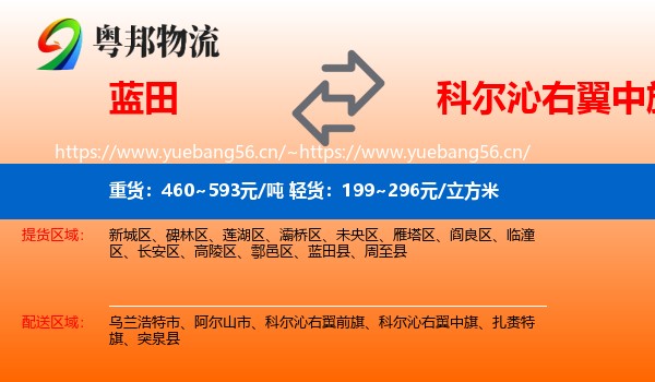 蓝田到科尔沁右翼中旗物流