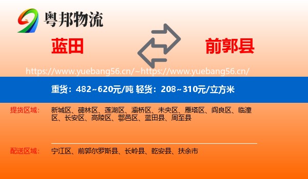 蓝田到前郭尔罗斯县物流