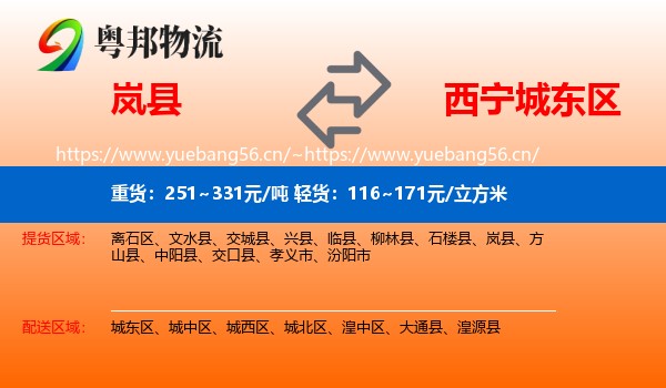 岚县到城东区物流
