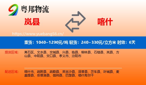 岚县到喀什物流 岚县到喀什物流专线名片