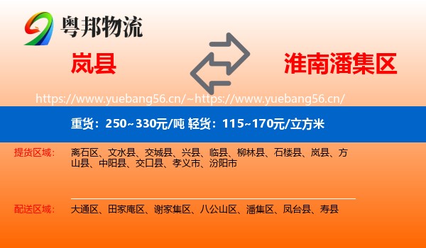 岚县到潘集区物流