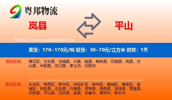 岚县到平山县物流专线名片