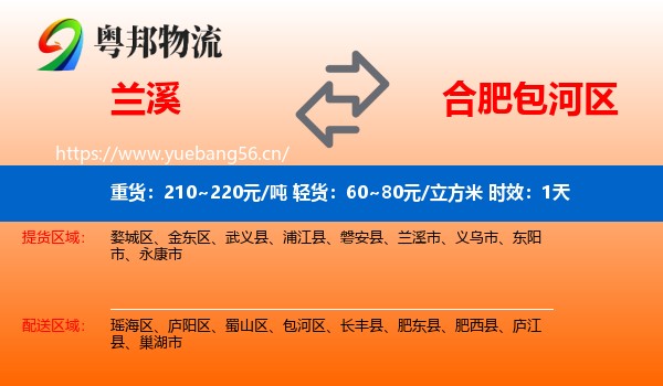 兰溪到包河区物流专线名片
