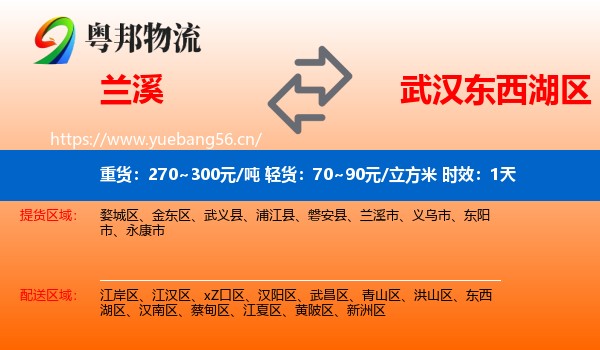 兰溪到东西湖区物流专线名片