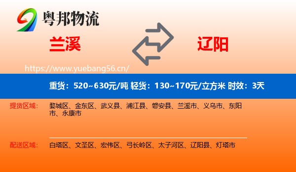 兰溪到辽阳物流专线名片