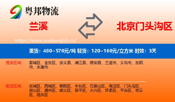 兰溪到门头沟区物流专线名片