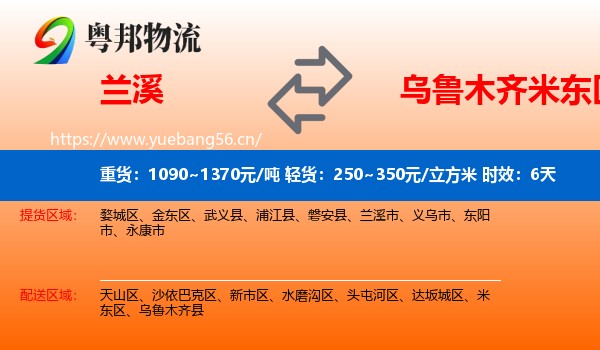兰溪到米东区物流专线名片