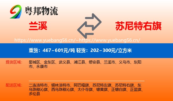 兰溪到苏尼特右旗物流