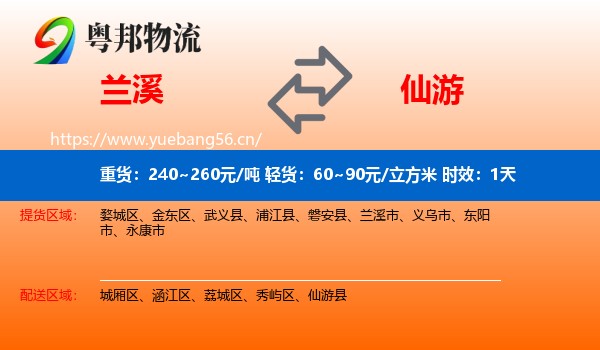 兰溪到仙游县物流 兰溪到仙游县物流专线名片