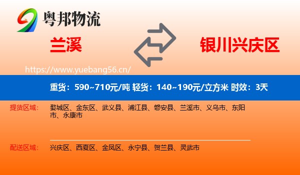兰溪到兴庆区物流专线名片