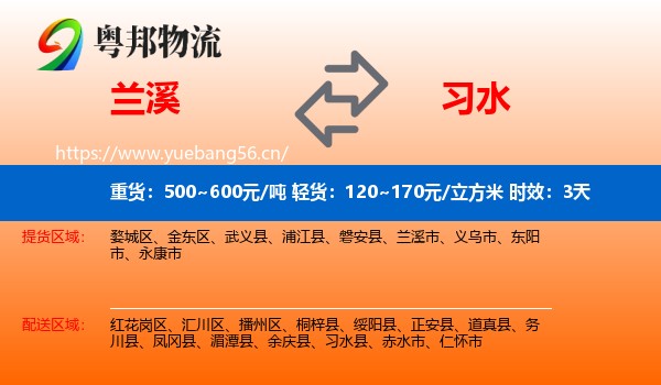 兰溪到习水县物流专线名片