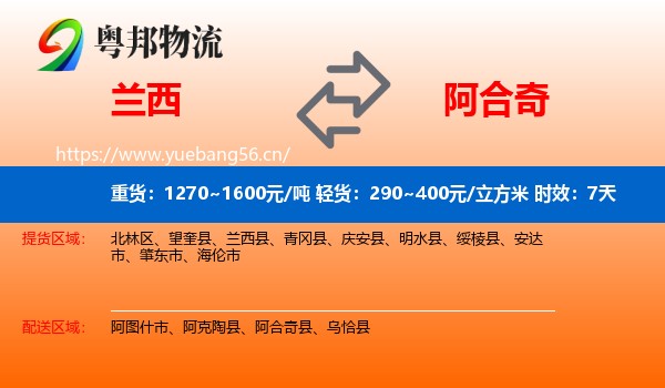 兰西到阿合奇县物流专线名片