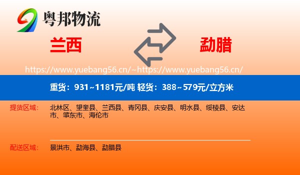 兰西到勐腊县物流